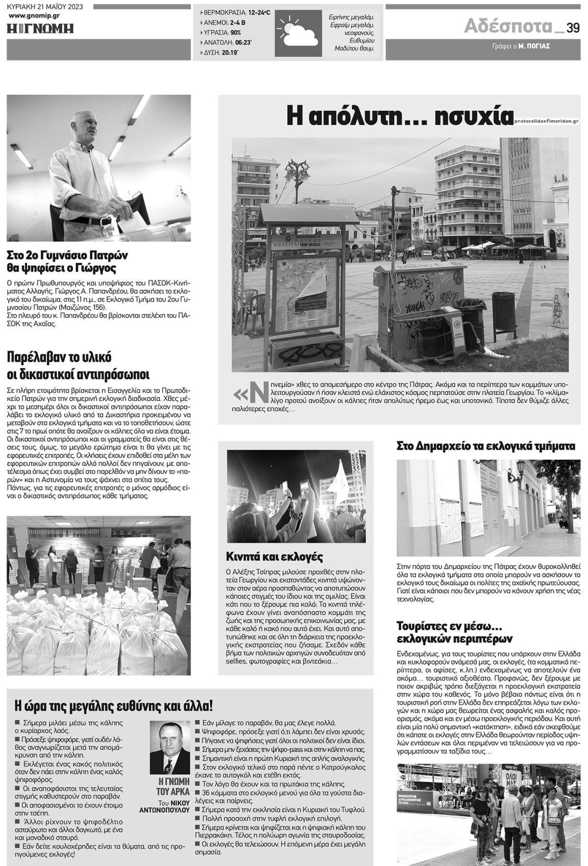 Οπισθόφυλλο εφημερίδας Γνώμη της Πάτρας