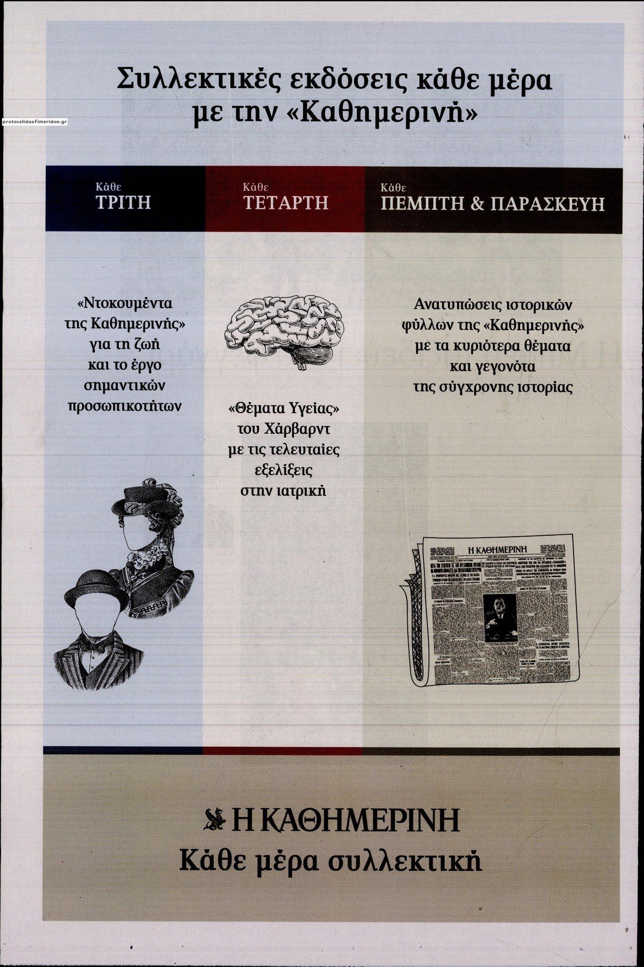 Οπισθόφυλλο εφημερίδας Η ΚΑΘΗΜΕΡΙΝΗ - ΤΕΧΝΕΣ ΚΑΙ ΓΡΑΜΜΑΤΑ