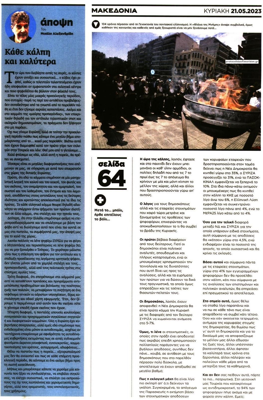 Οπισθόφυλλο εφημερίδας Μακεδονία
