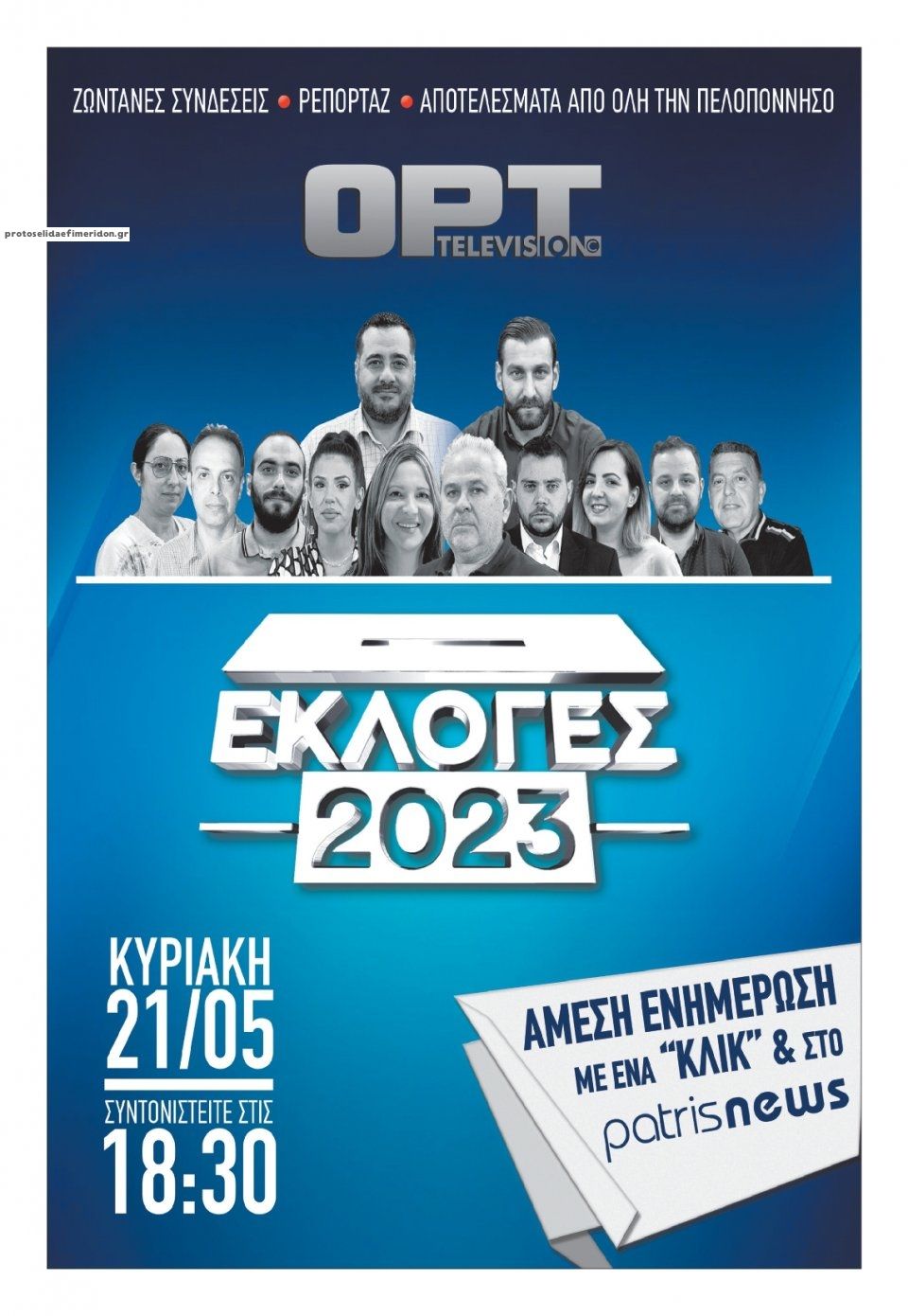 Οπισθόφυλλο εφημερίδας Πατρις Ηλείας