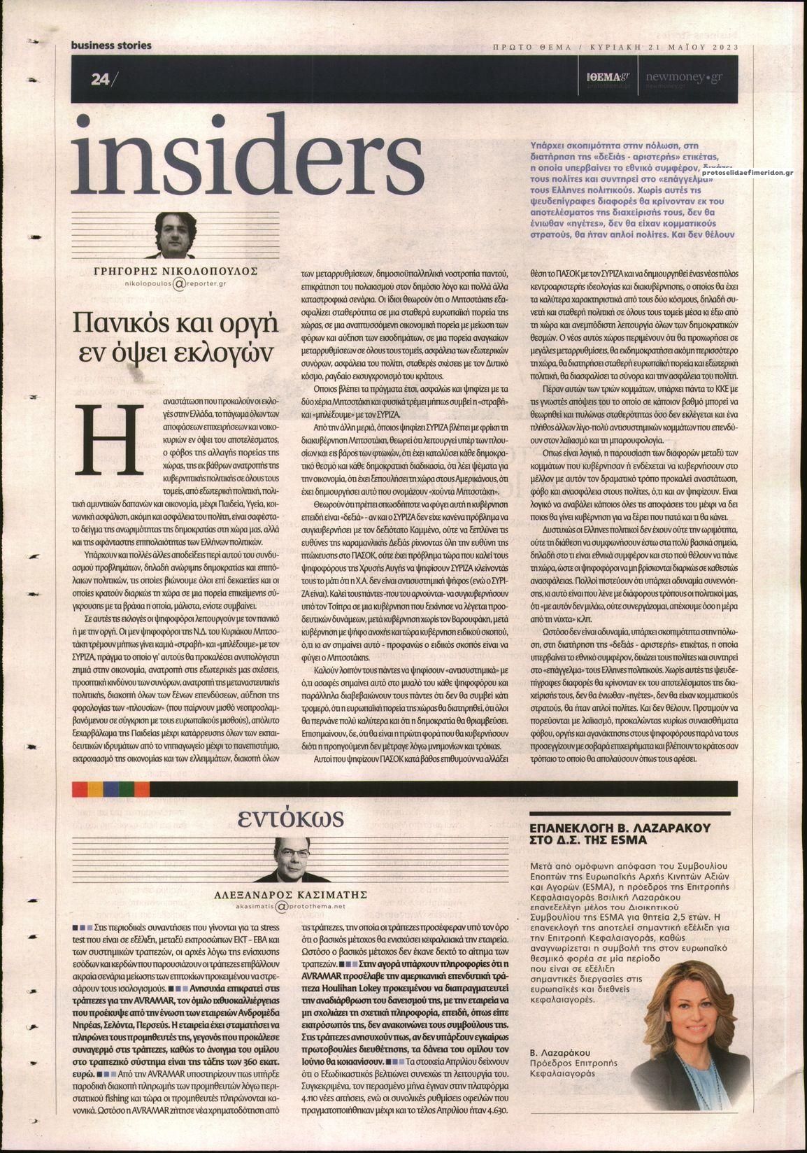 Οπισθόφυλλο εφημερίδας ΠΡΩΤΟ ΘΕΜΑ - BUSINESS STORIES