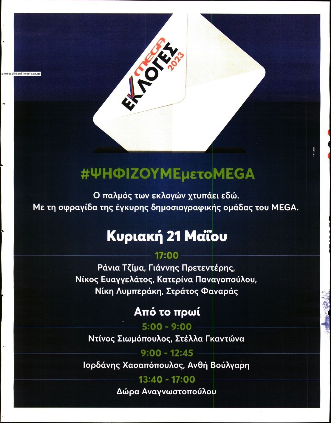 Οπισθόφυλλο εφημερίδας Sportday