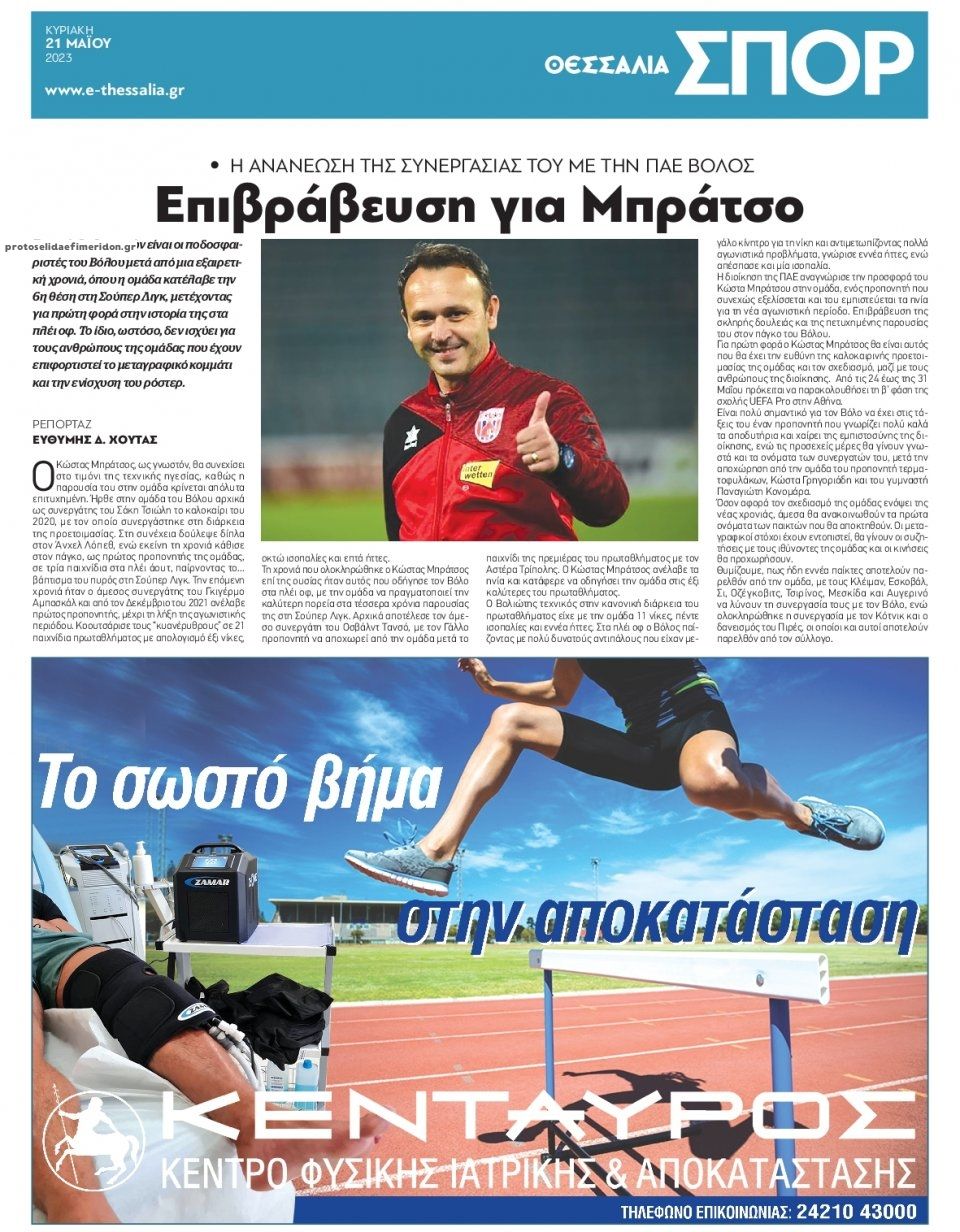 Οπισθόφυλλο εφημερίδας Θεσσαλία