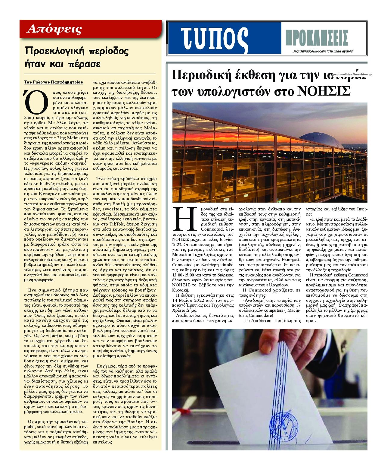 Οπισθόφυλλο εφημερίδας Τύπος Θεσσαλονίκης