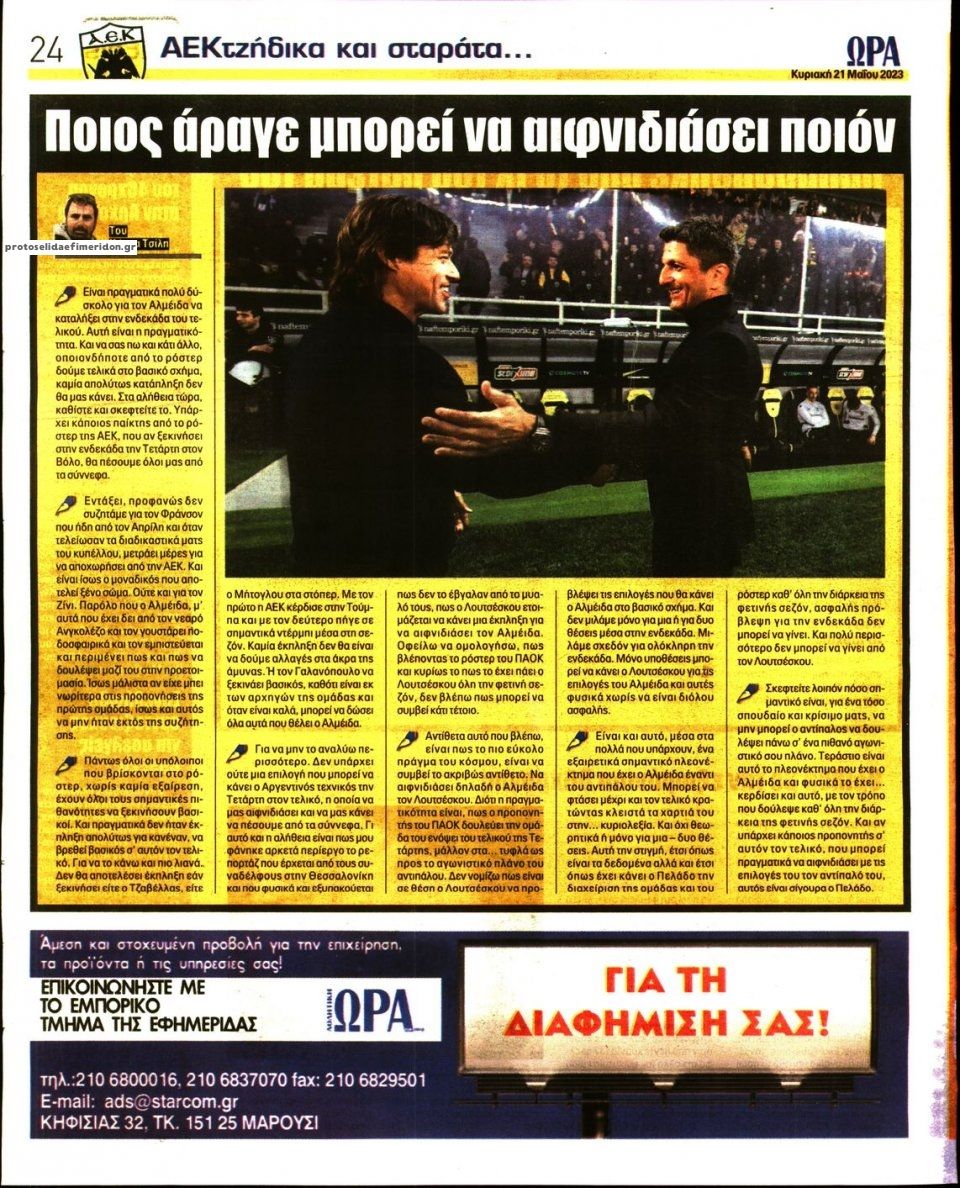 Οπισθόφυλλο εφημερίδας Η ώρα των Σπορ