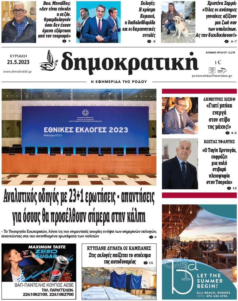 Πρωτοσέλιδο εφημερίδας Δημοκρατική