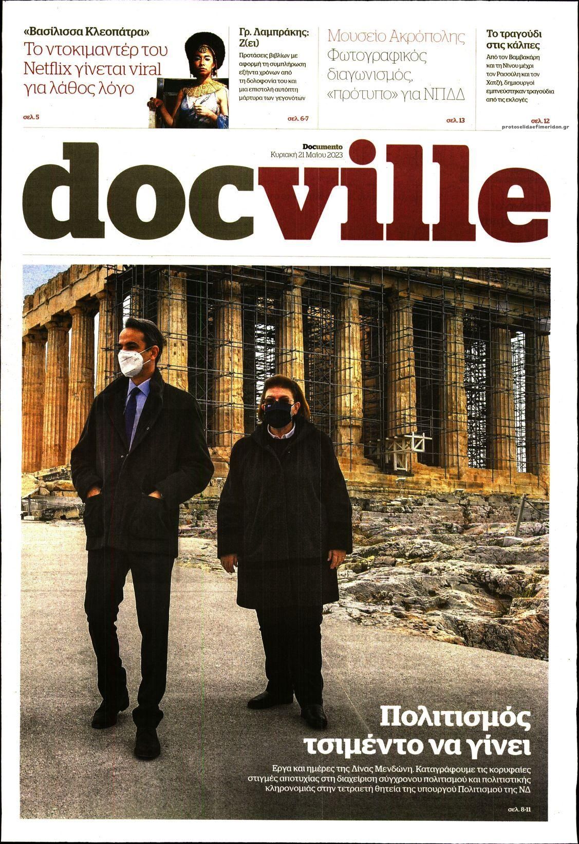 Πρωτοσέλιδο εφημερίδας DOCUMENTO - DOCVILLE