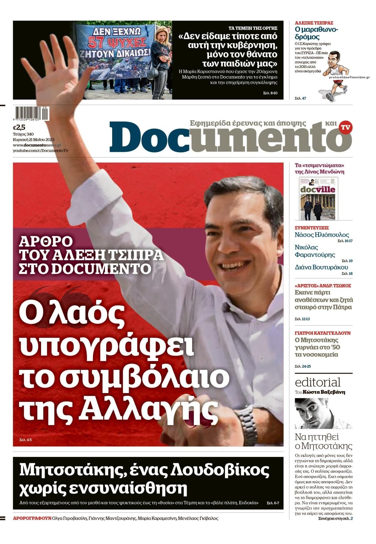 Πρωτοσέλιδο εφημερίδας Documento