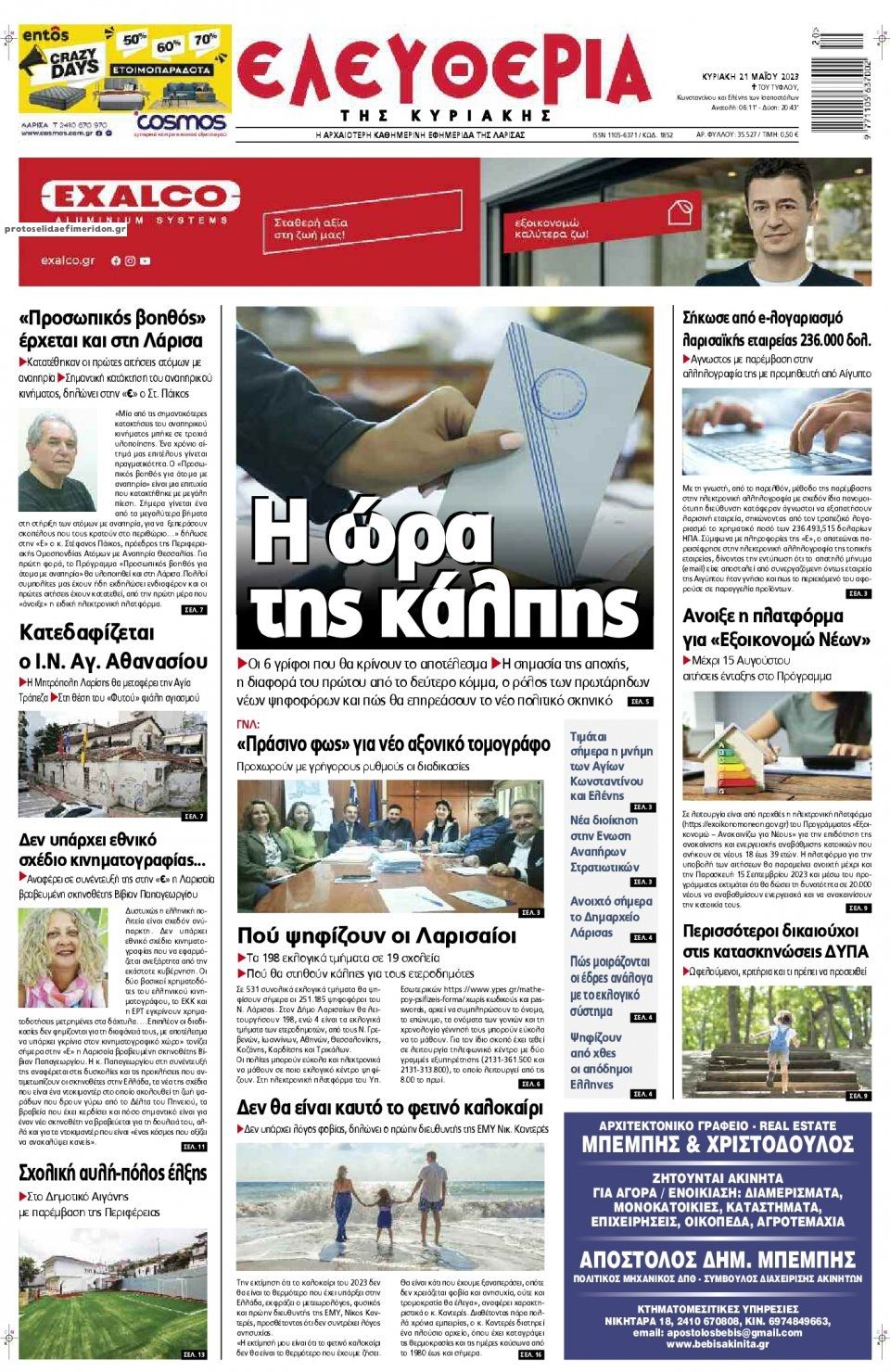 Πρωτοσέλιδο εφημερίδας Ελευθερία Λάρισσας