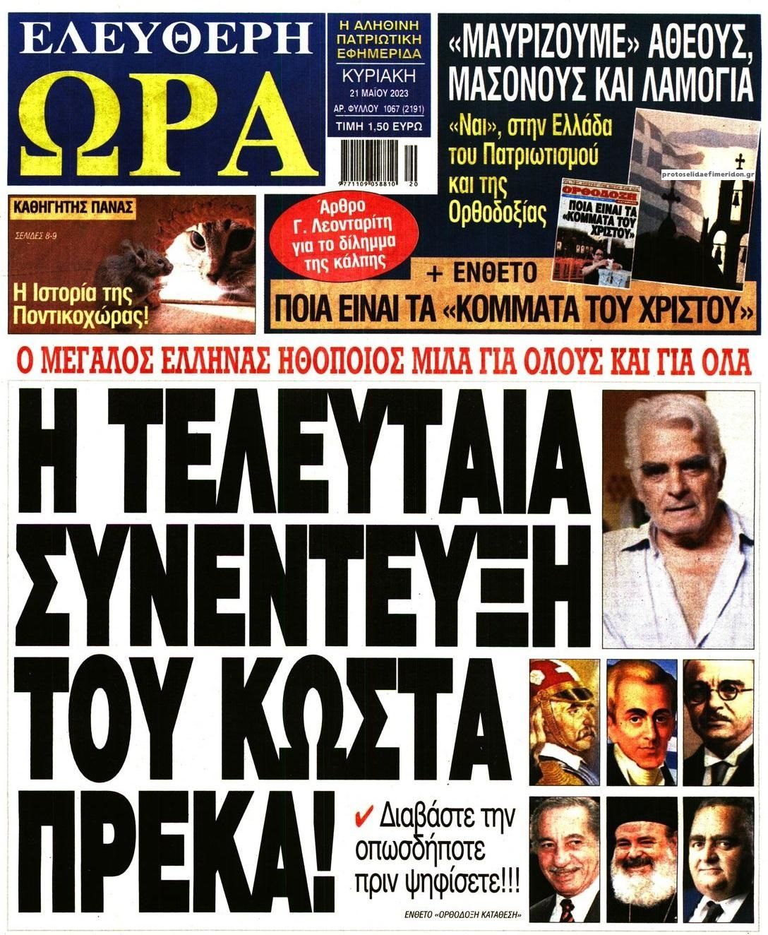 Πρωτοσέλιδο εφημερίδας Ελεύθερη Ώρα