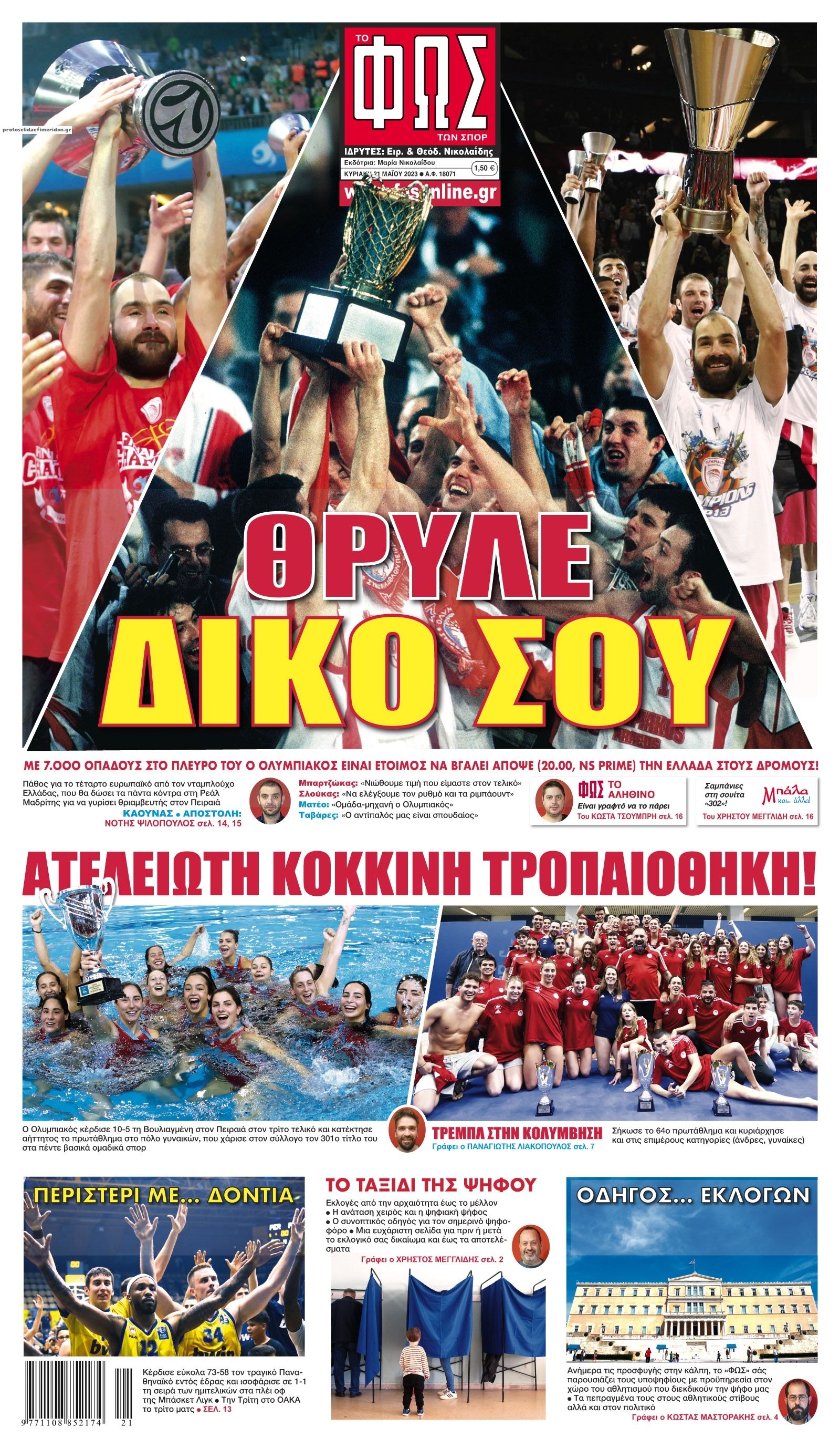 Πρωτοσέλιδο εφημερίδας Φως των σπορ