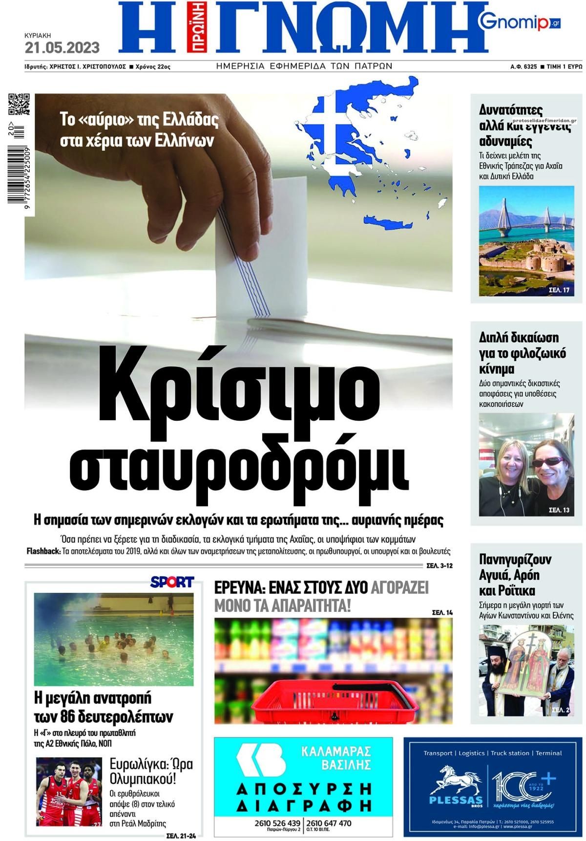 Πρωτοσέλιδο εφημερίδας Γνώμη της Πάτρας