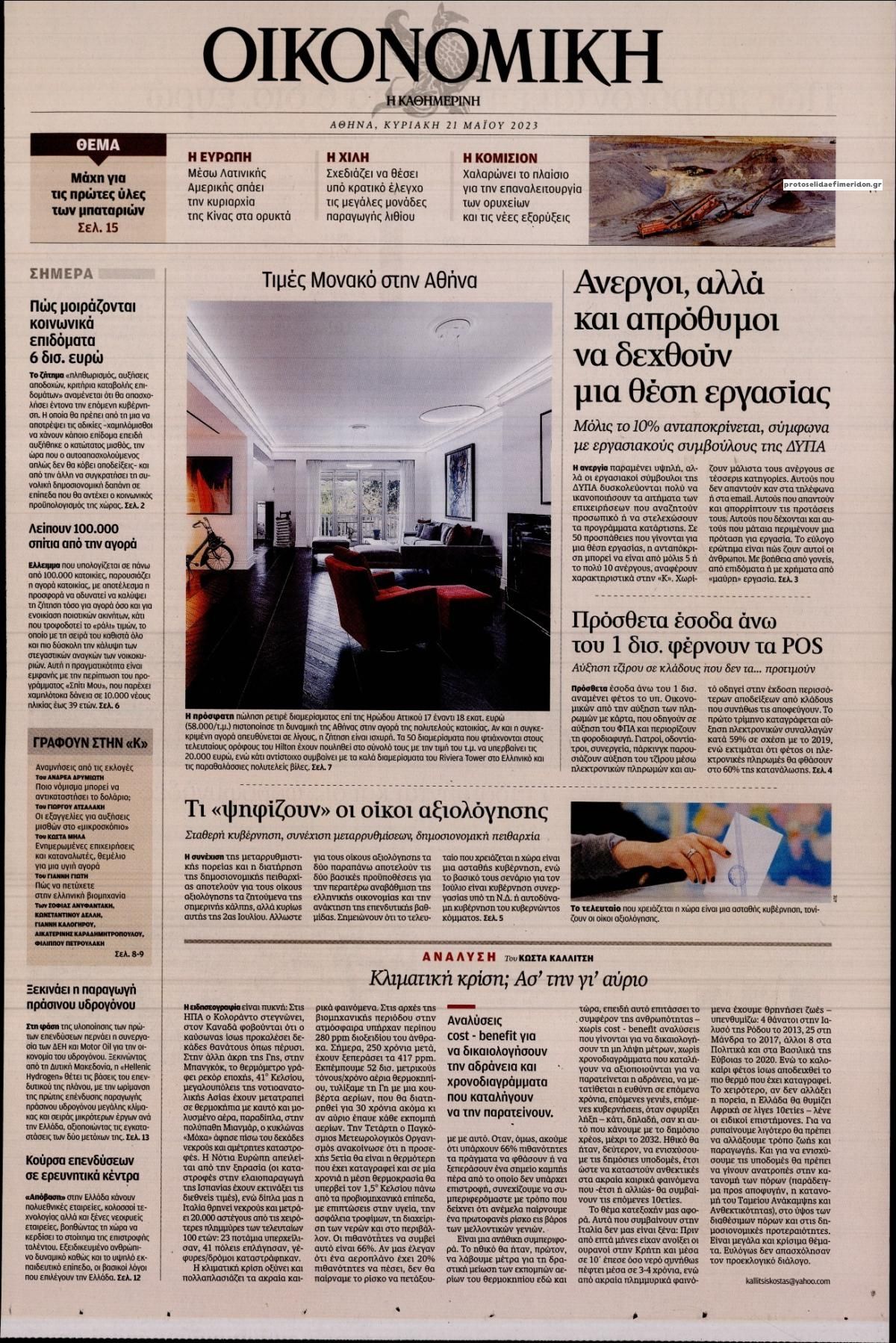 Πρωτοσέλιδο εφημερίδας Η ΚΑΘΗΜΕΡΙΝΗ - ΟΙΚΟΝΟΜΙΚΗ