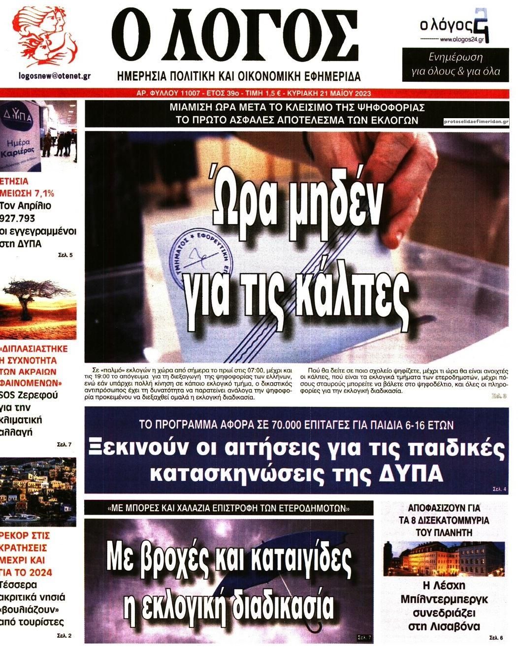 Πρωτοσέλιδο εφημερίδας Λόγος