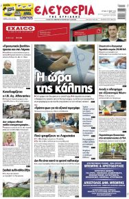 Ελευθερία Λάρισσας