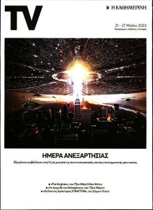 Η ΚΑΘΗΜΕΡΙΝΗ - TV