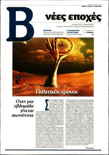 ΤΟ ΒΗΜΑ ΤΗΣ ΚΥΡΙΑΚΗΣ - ΝΕΕΣ ΕΠΟΧΕΣ