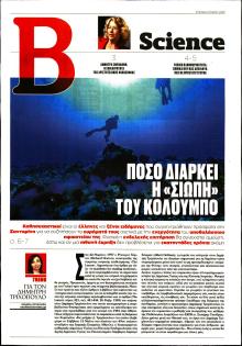 ΤΟ ΒΗΜΑ ΤΗΣ ΚΥΡΙΑΚΗΣ - SCIENCE