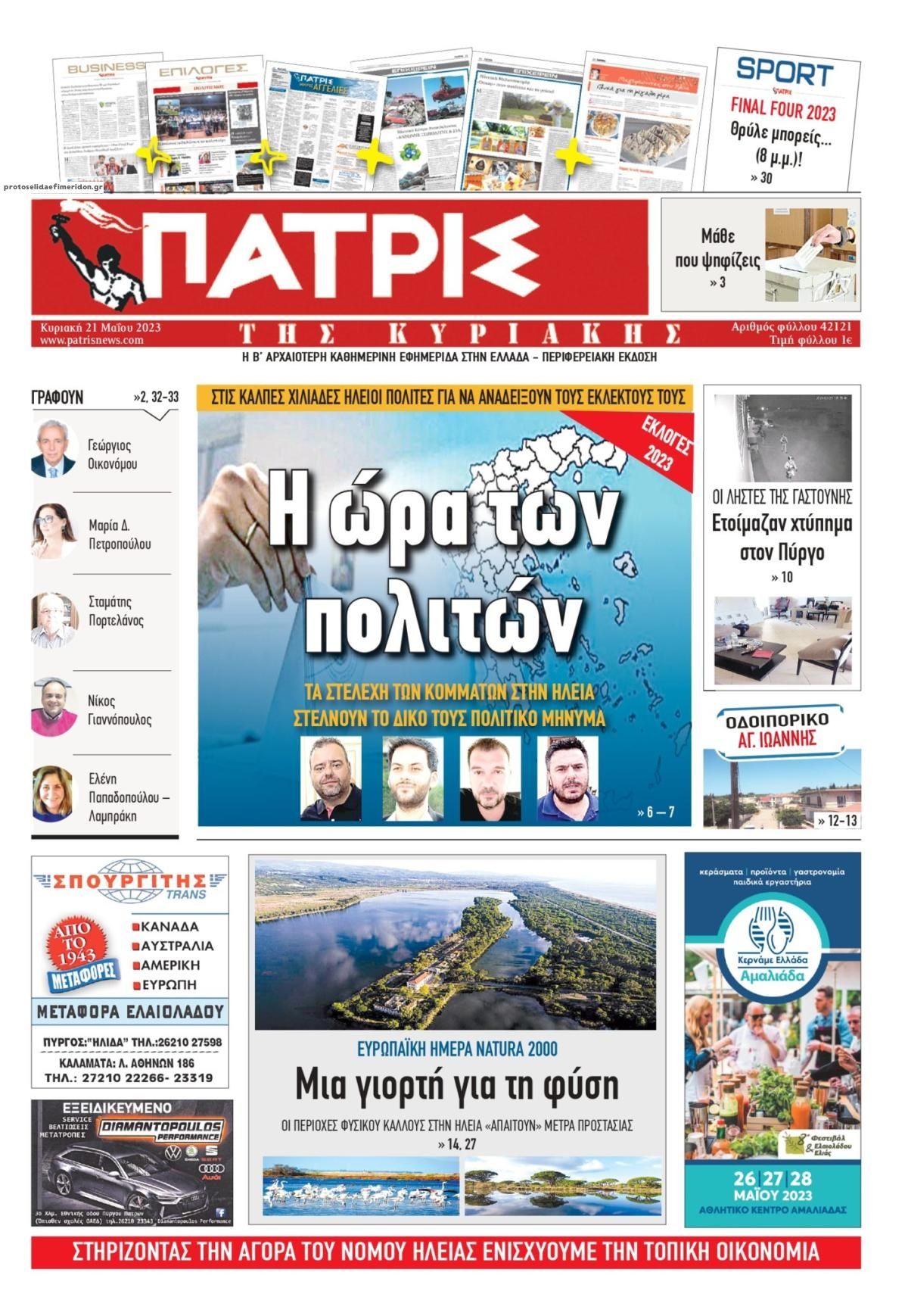 Πρωτοσέλιδο εφημερίδας Πατρις Ηλείας