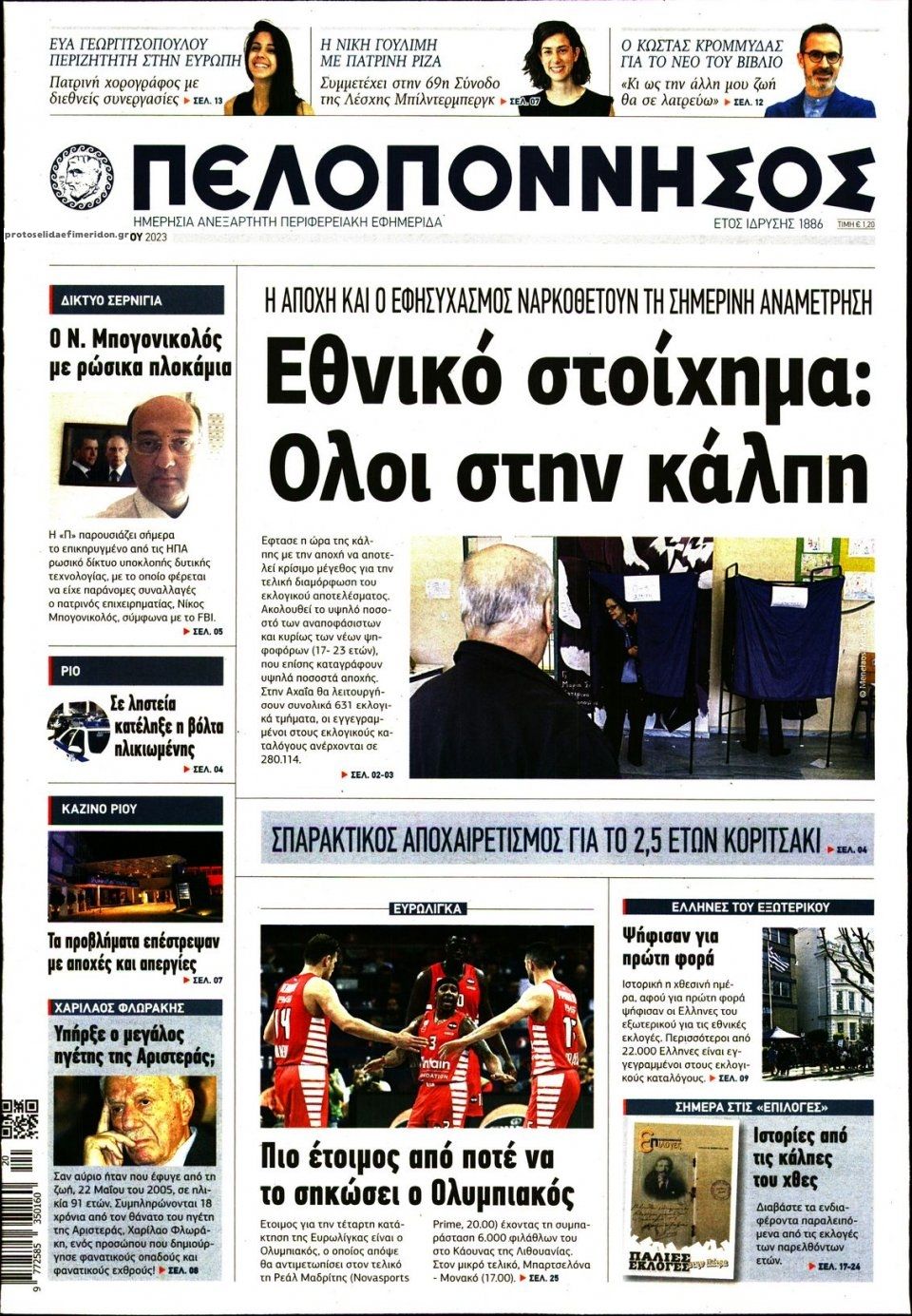 Πρωτοσέλιδο εφημερίδας Πελοπόννησος