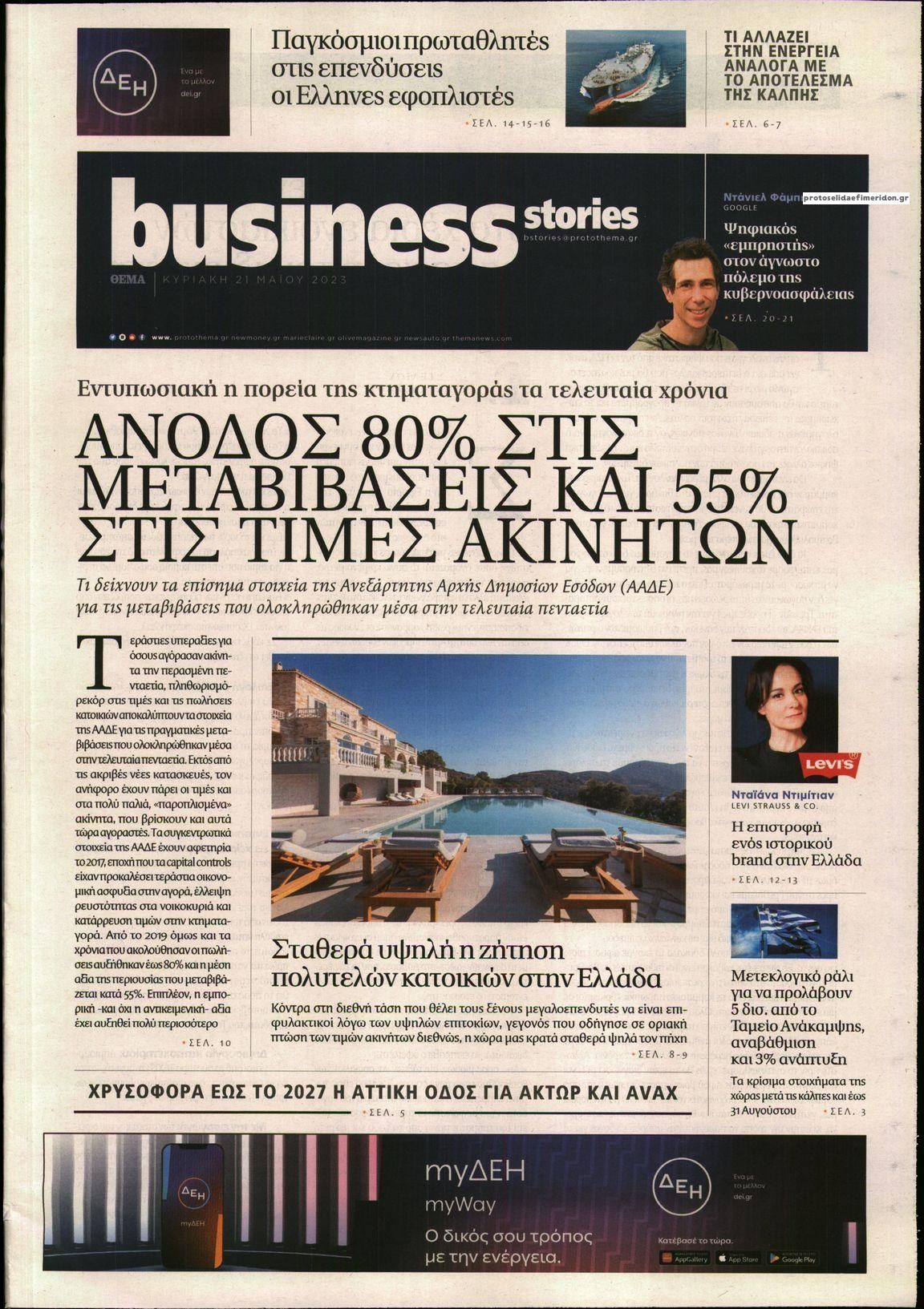 Πρωτοσέλιδο εφημερίδας ΠΡΩΤΟ ΘΕΜΑ - BUSINESS STORIES