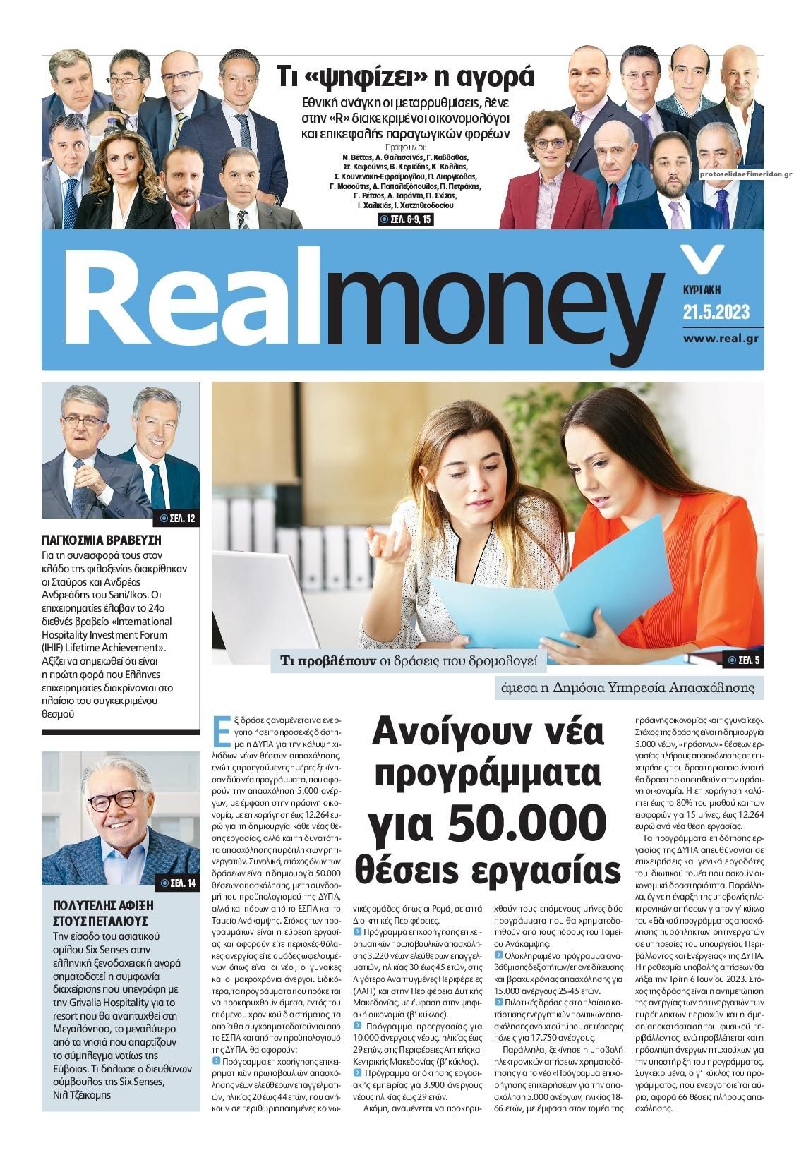 Πρωτοσέλιδο εφημερίδας REAL NEWS - MONEY