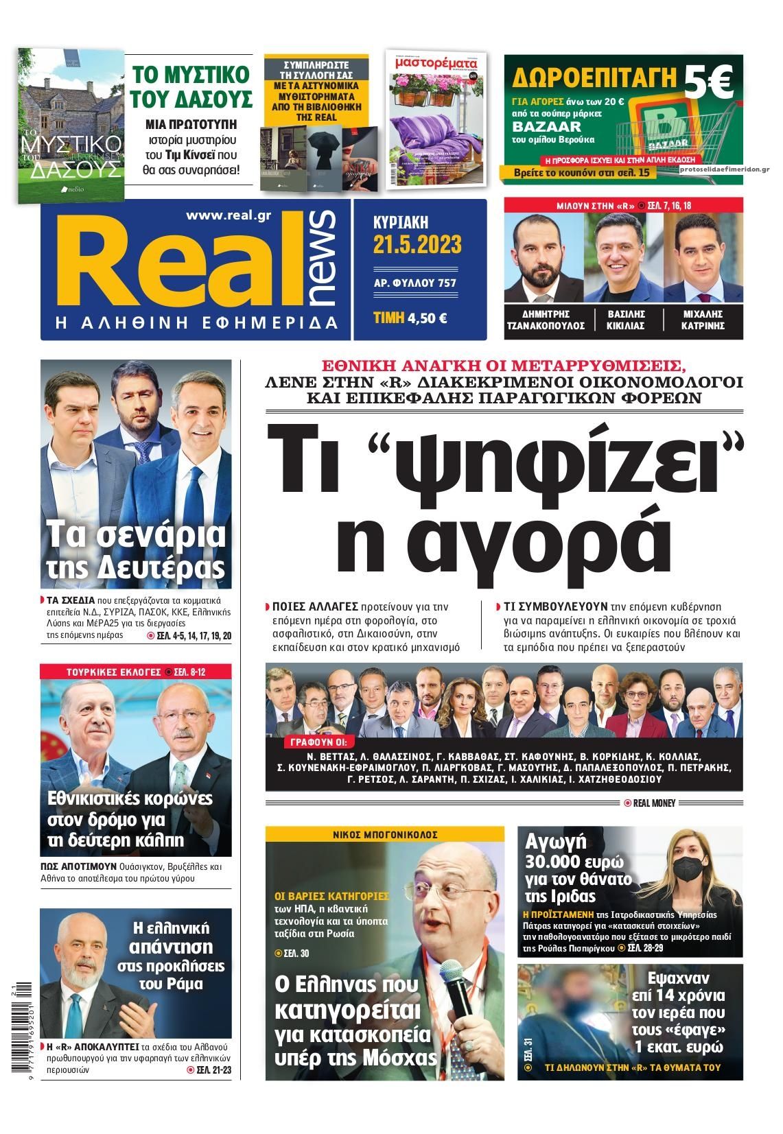 Πρωτοσέλιδο εφημερίδας Real News