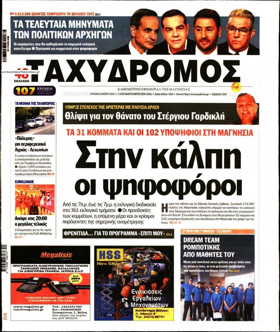 Πρωτοσέλιδο εφημερίδας Ταχυδρόμος