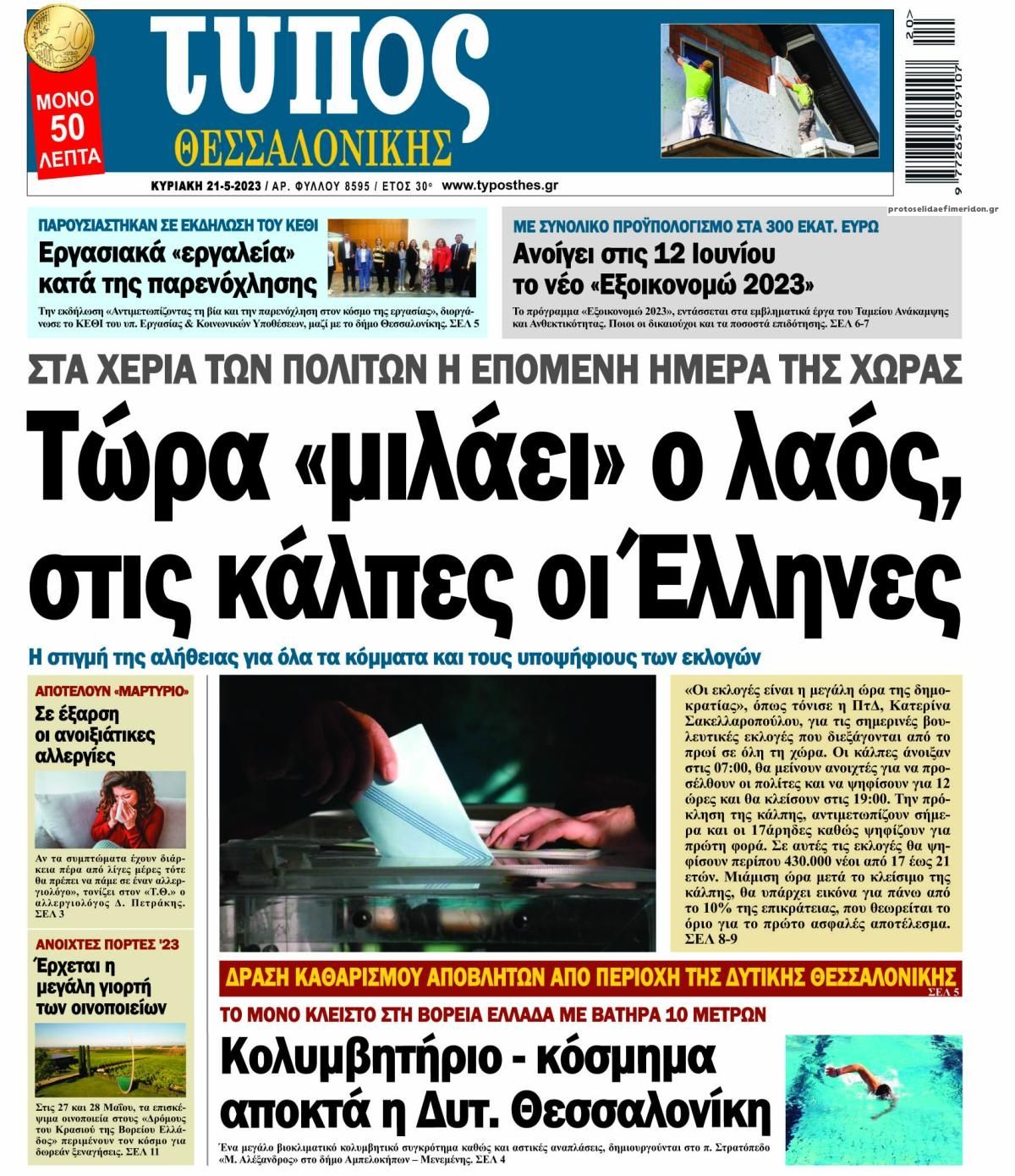 Πρωτοσέλιδο εφημερίδας Τύπος Θεσσαλονίκης