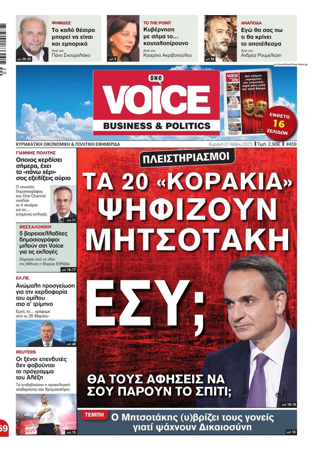 Πρωτοσέλιδο εφημερίδας Finance and Markets Voice