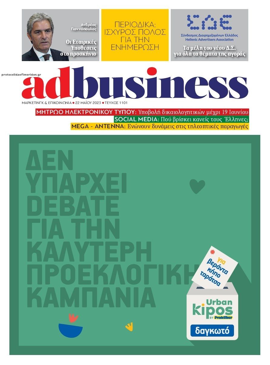 Πρωτοσέλιδο εφημερίδας AD BUSINESS