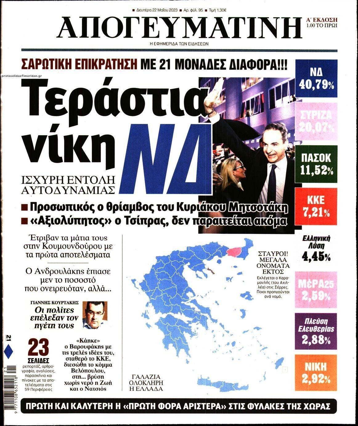 Πρωτοσέλιδο εφημερίδας Απογευματινή