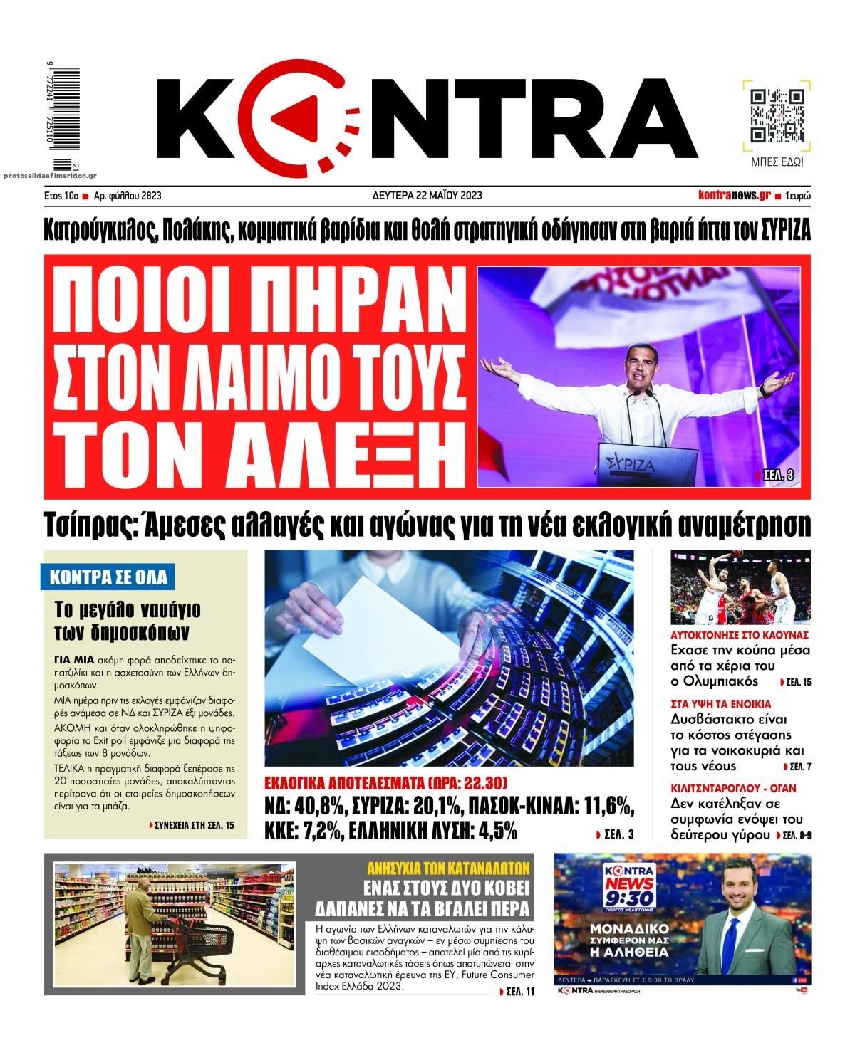 Πρωτοσέλιδο εφημερίδας Kontra News