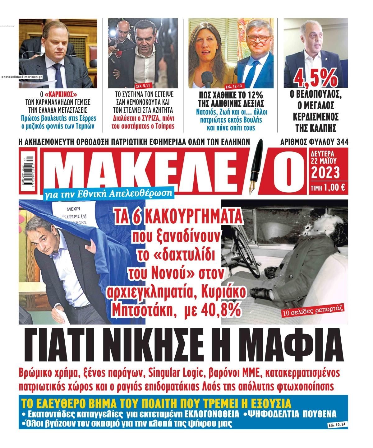 Πρωτοσέλιδο εφημερίδας Μακελειό