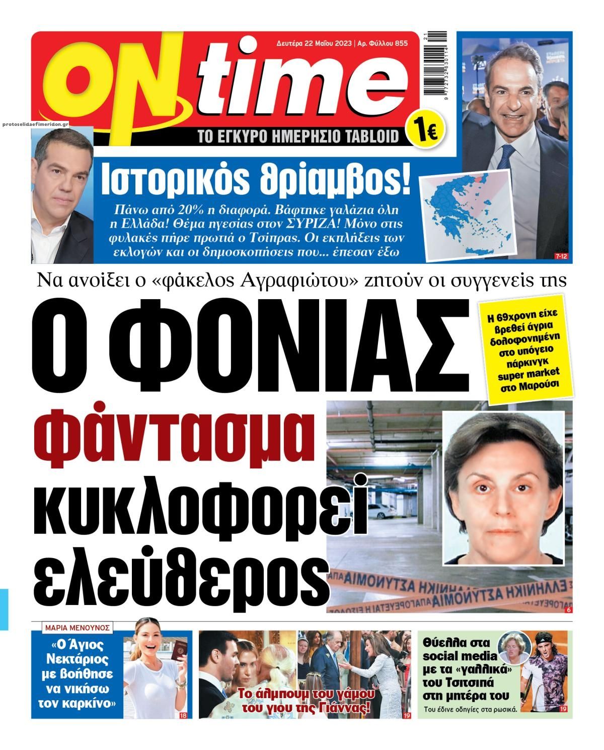 Πρωτοσέλιδο εφημερίδας On time