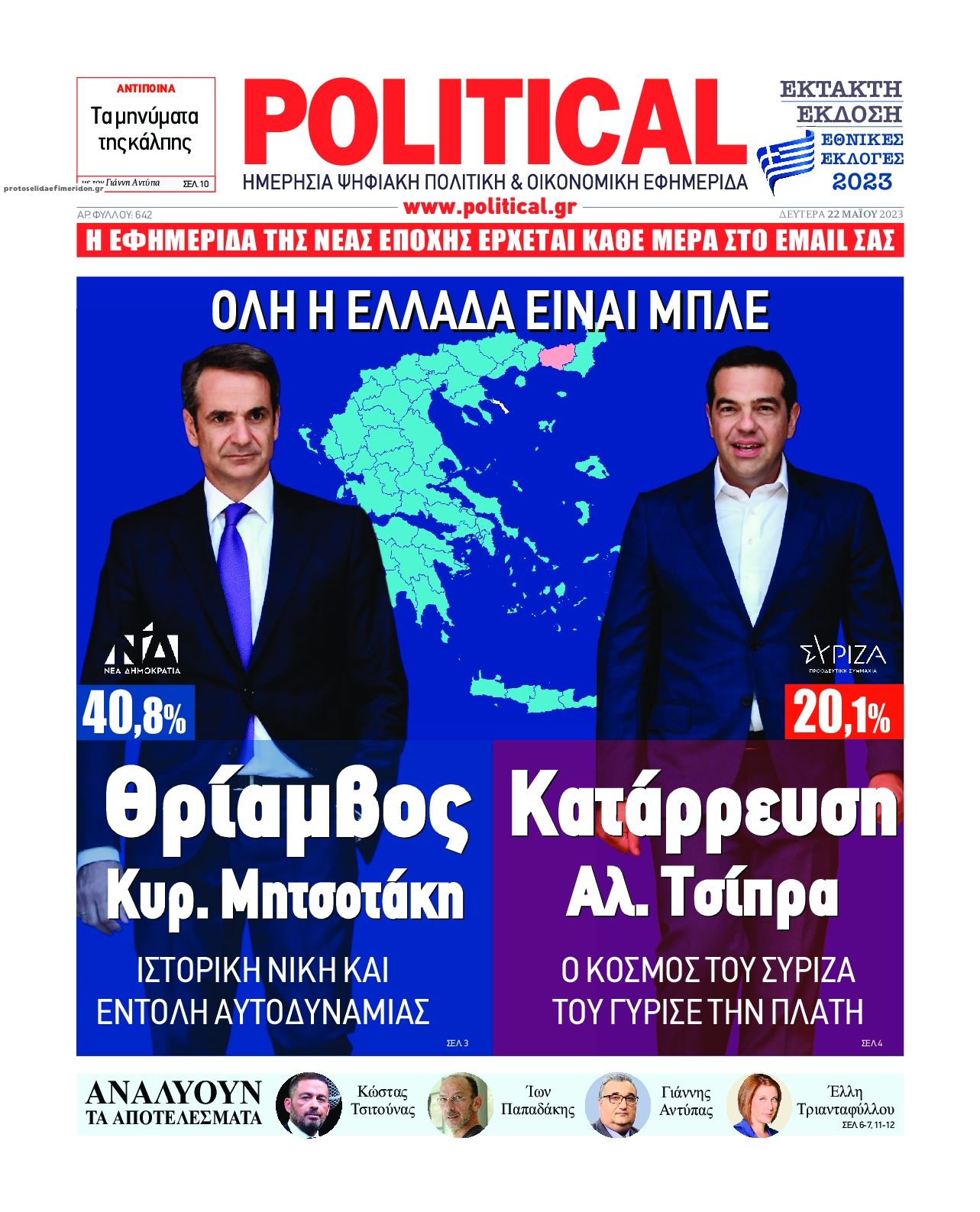 Πρωτοσέλιδο εφημερίδας Political