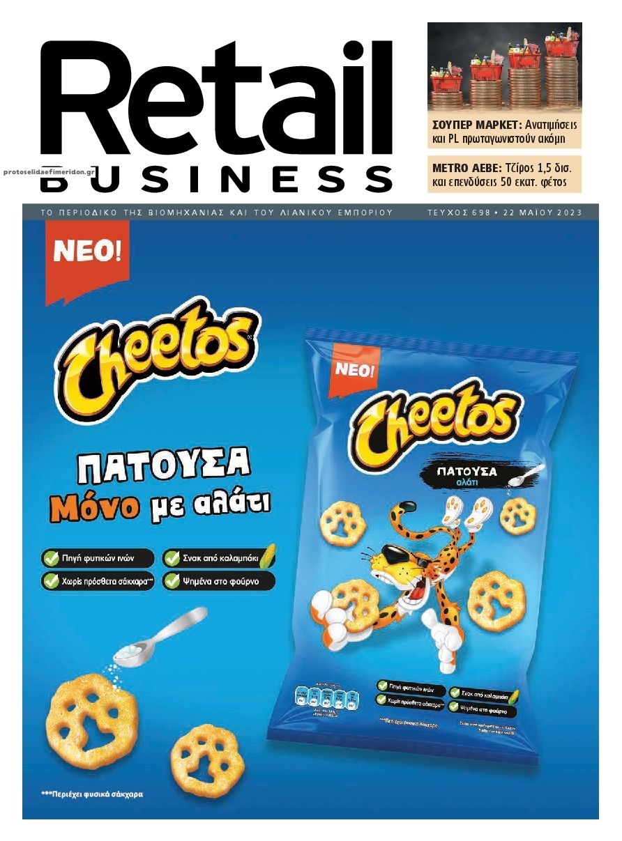 Πρωτοσέλιδο εφημερίδας RETAIL BUSINESS