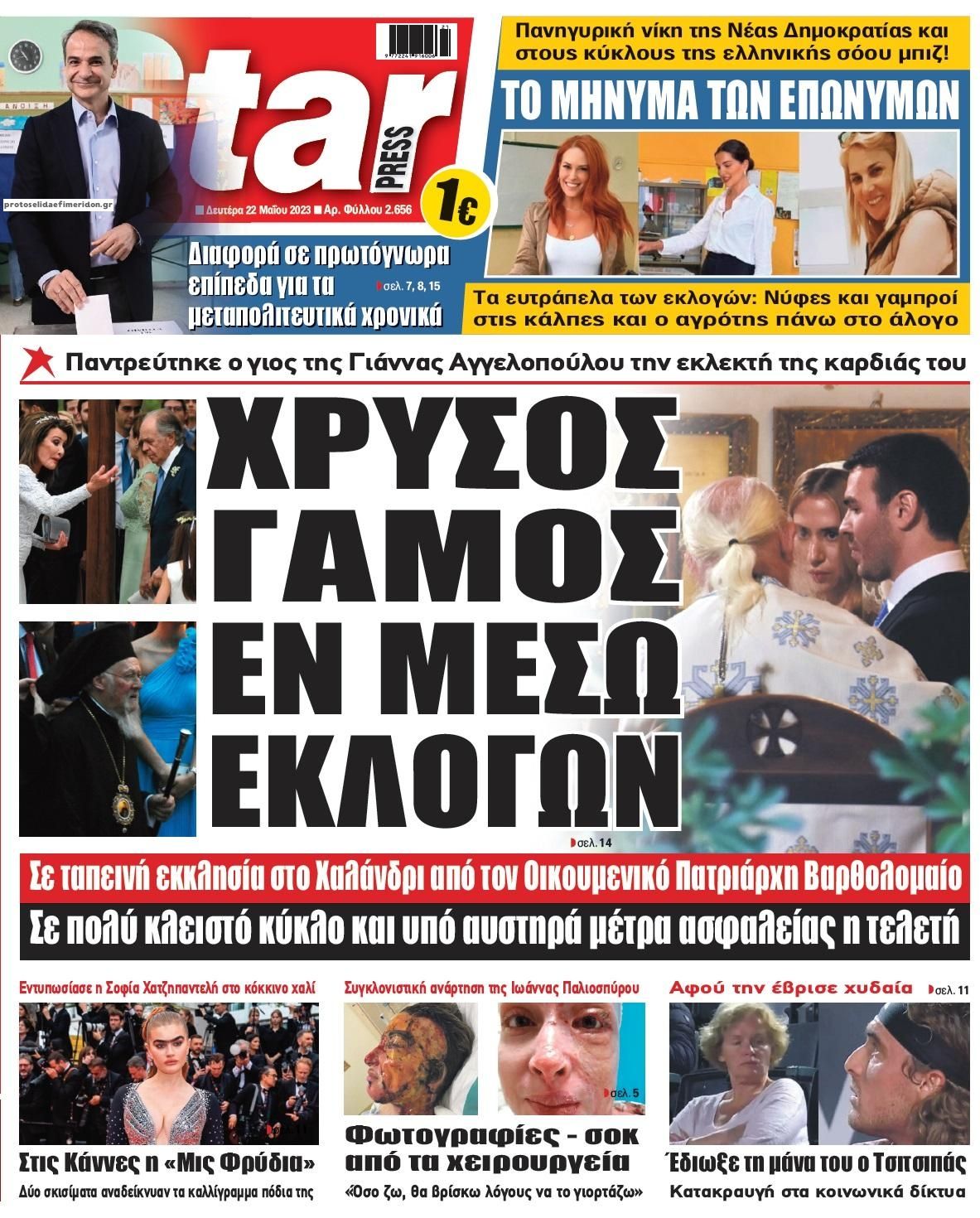 Πρωτοσέλιδο εφημερίδας Star Press