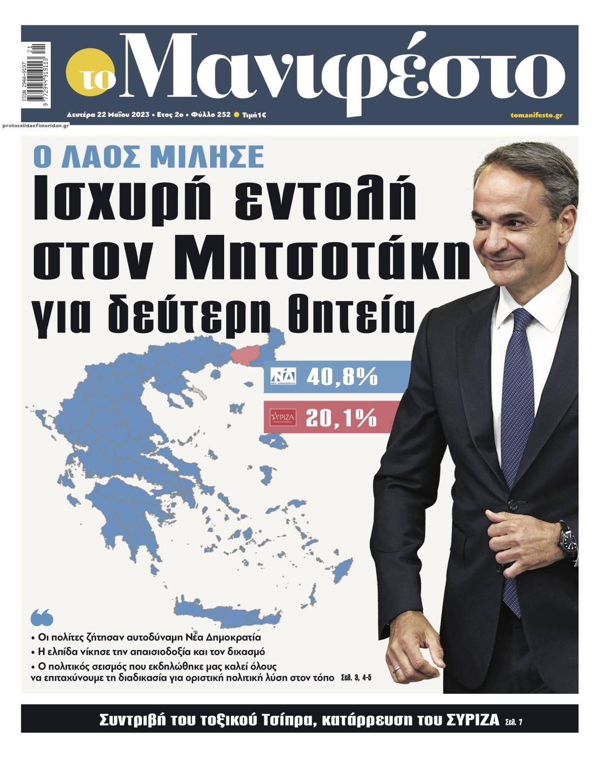 Πρωτοσέλιδο εφημερίδας Το Manifesto
