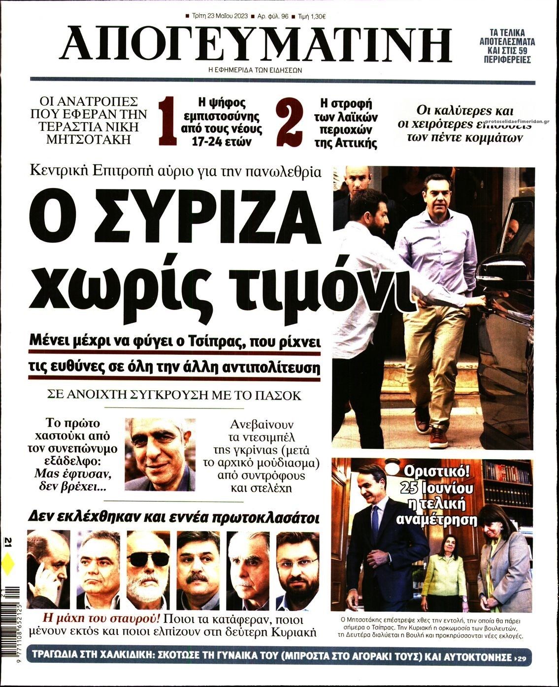 Πρωτοσέλιδο εφημερίδας Απογευματινή