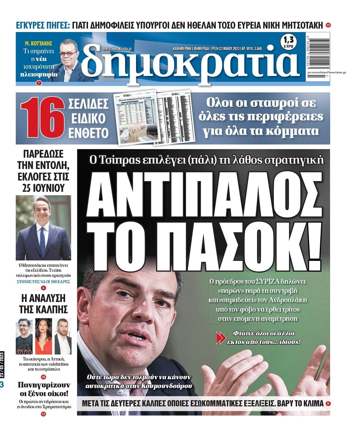 Πρωτοσέλιδο εφημερίδας Δημοκρατία