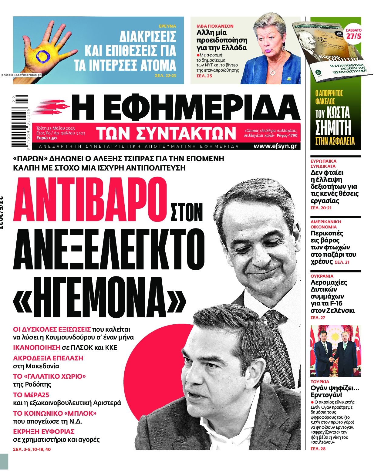 Πρωτοσέλιδο εφημερίδας Των συντακτών