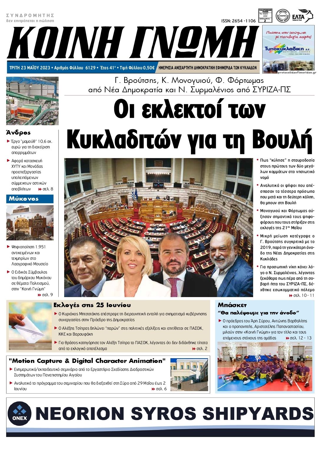 Πρωτοσέλιδο εφημερίδας Κοινή Γνώμη Κυκλάδων