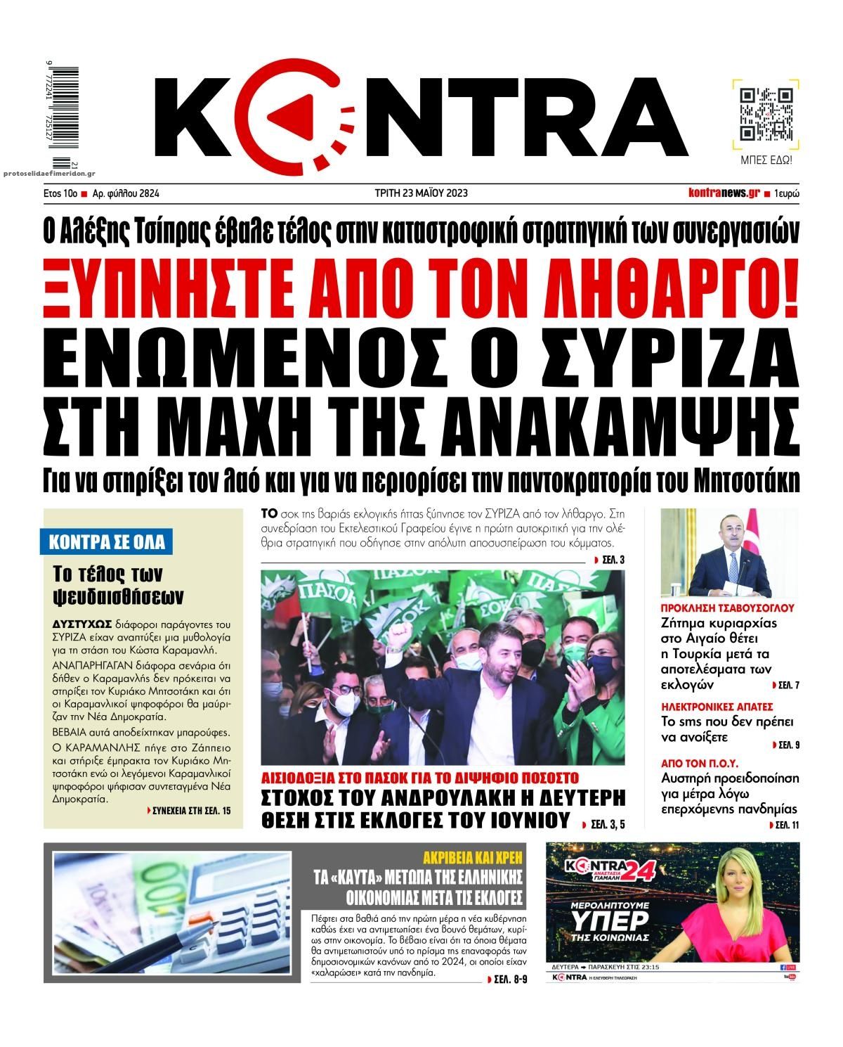 Πρωτοσέλιδο εφημερίδας Kontra News