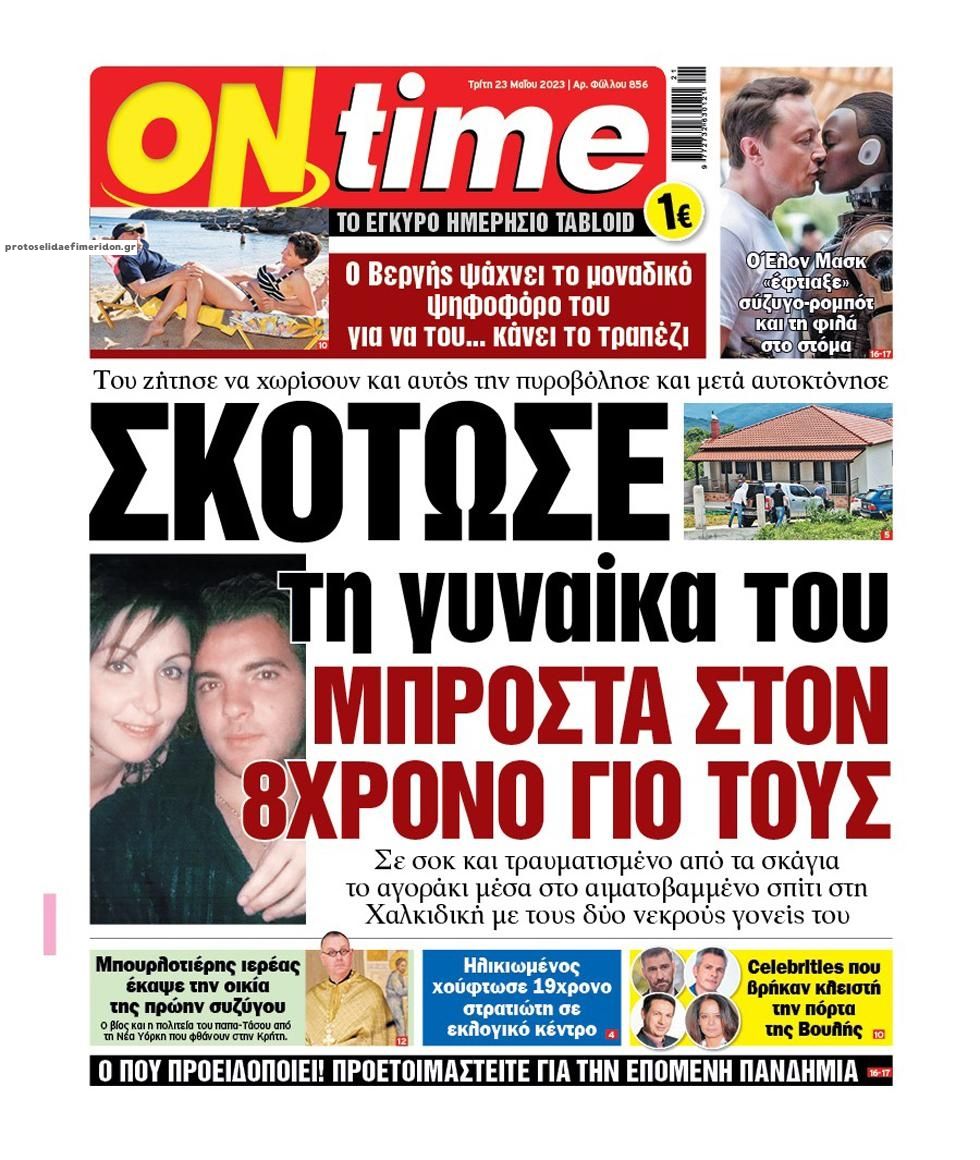 Πρωτοσέλιδο εφημερίδας On time