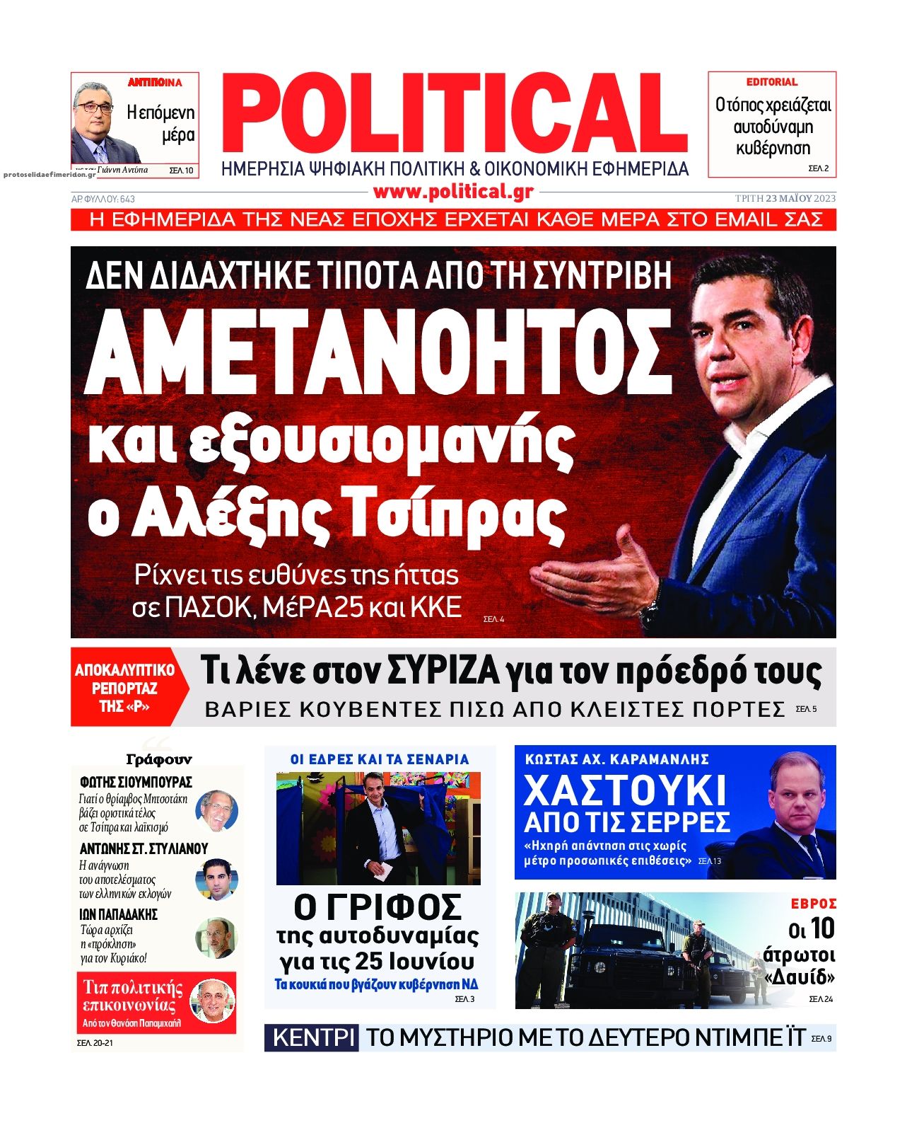 Πρωτοσέλιδο εφημερίδας Political