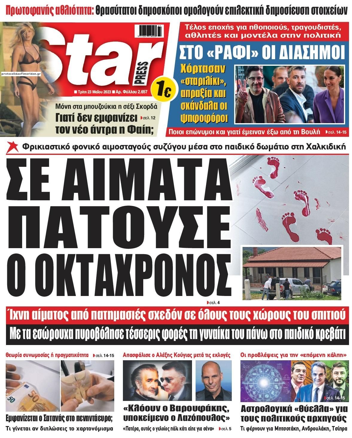 Πρωτοσέλιδο εφημερίδας Star Press