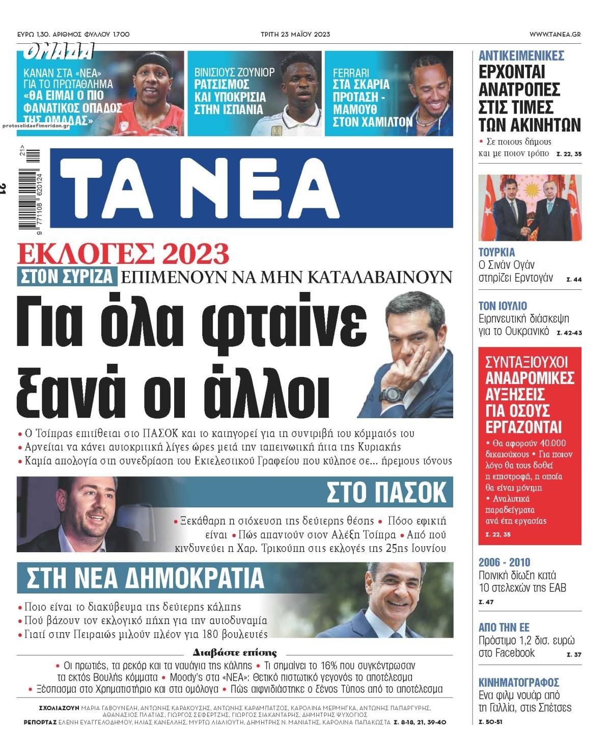 Πρωτοσέλιδο εφημερίδας Τα Νέα