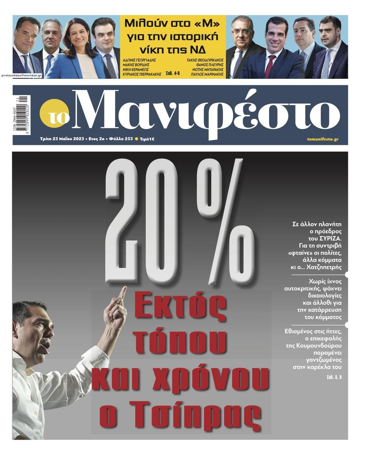 Πρωτοσέλιδο εφημερίδας Το Manifesto