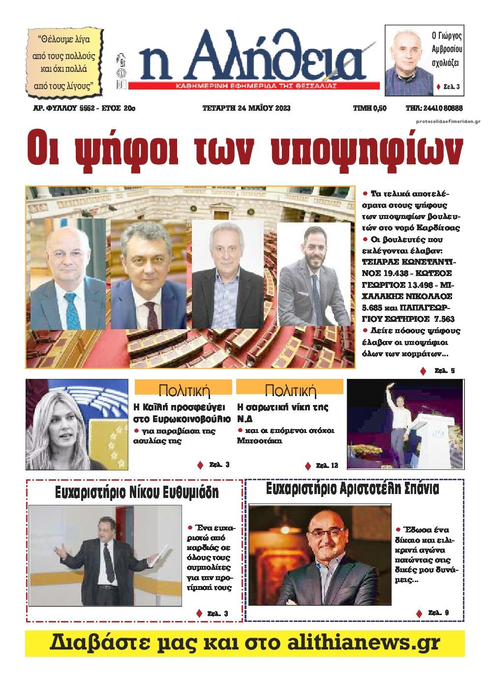 Πρωτοσέλιδο εφημερίδας Αλήθεια της Καρδίτσας